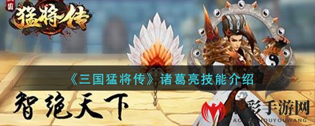 《三国猛将传》诸葛亮技能介绍