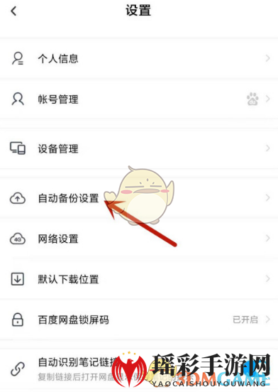 《百度网盘》自动备份照片设置教程