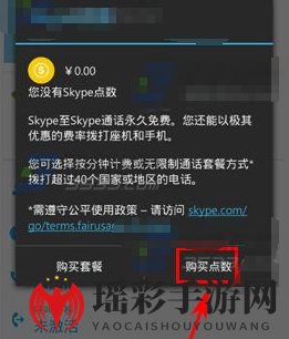 《Skype》购买点数方法介绍