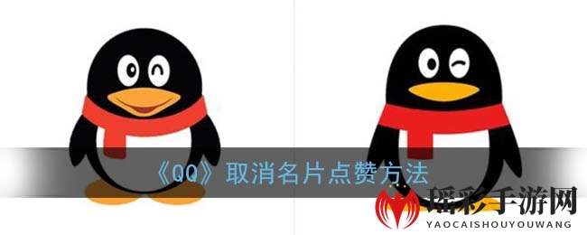 《QQ》取消名片点赞方法