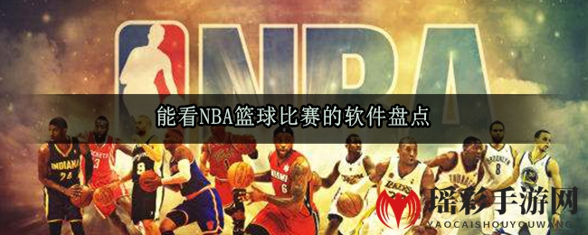 能看NBA篮球比赛的软件盘点