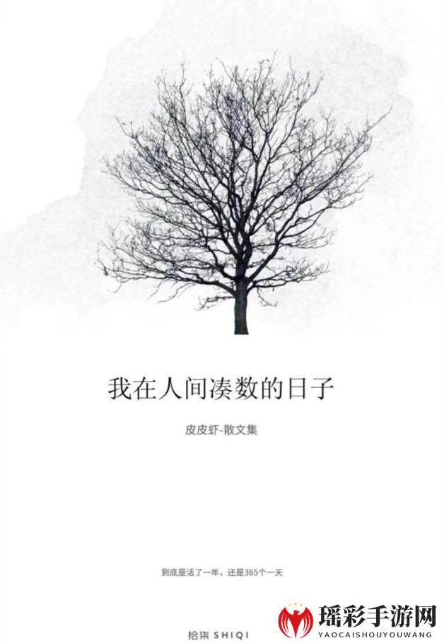 我在人间凑数的日子是什么意思