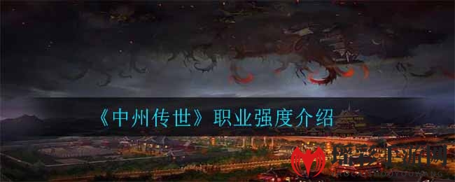 《中州传世》职业强度揭秘：道士称王，战士法师各显神通