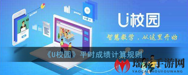 《U校园》平时成绩计算揭秘：学习时长与课程成绩是关键