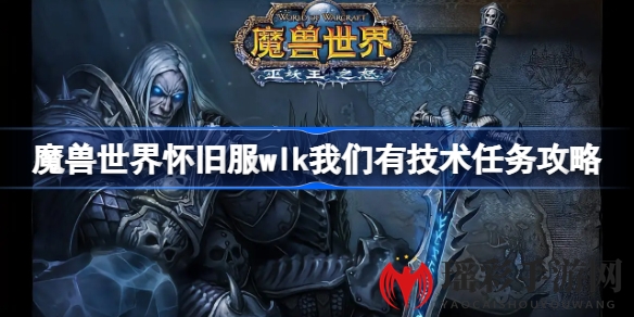 揭秘魔兽WLK：解锁“我们有技术”任务攻略，畅游怀旧服新境界