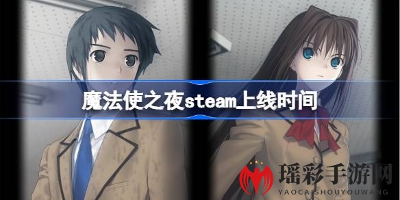 《魔法使之夜》Steam版高清全语音，青春魔女邂逅记即将开启