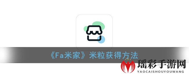 《Fa米家APP》米粒轻松赚，优惠活动享不停