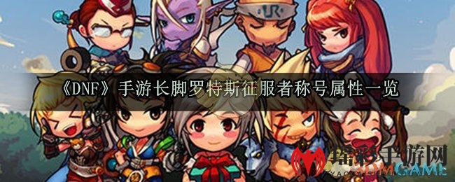 《DNF》手游长脚罗特斯征服者称号属性一览