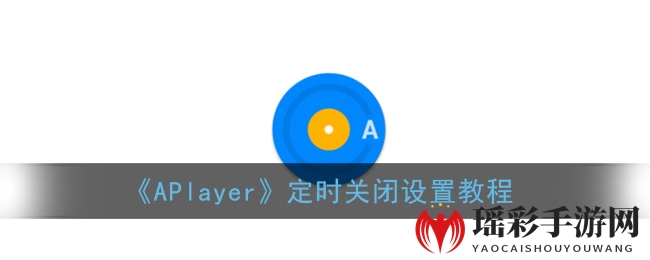 APlayer音乐播放器新功能：定时关闭，享受音乐更智能