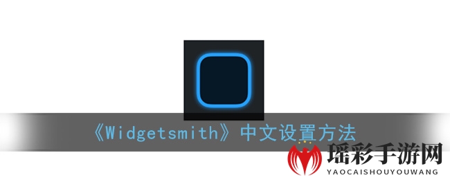 《Widgetsmith》中文设置方法