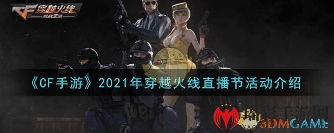 《CF手游》2021年穿越火线直播节活动介绍