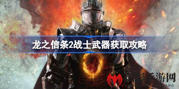 《龙之信条2》战士武器秘籍：探寻神秘起源，打造装备收藏盛宴