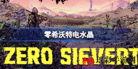 《零希沃特》电水晶攻略：揭秘获取方法，轻松收集助力冒险