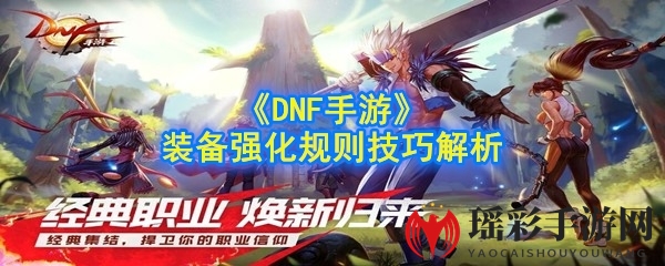 《DNF手游》装备强化规则技巧解析