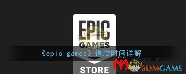 《epic games》退款时间详解