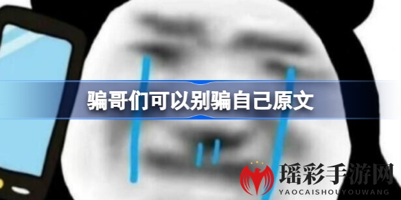 揭秘“骗哥们可以别骗自己”流行梗：起源故事及原文内容，网友热议不断