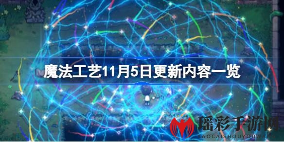 魔法工艺焕新升级，11月5日更新大揭秘：趣味与优化齐飞