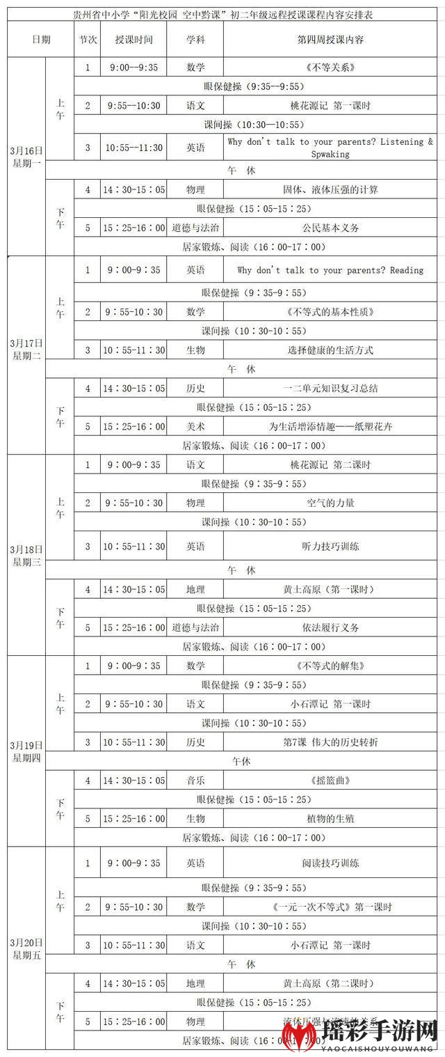 《阳光校园空中黔课》3月16日-3月20日课程表汇总