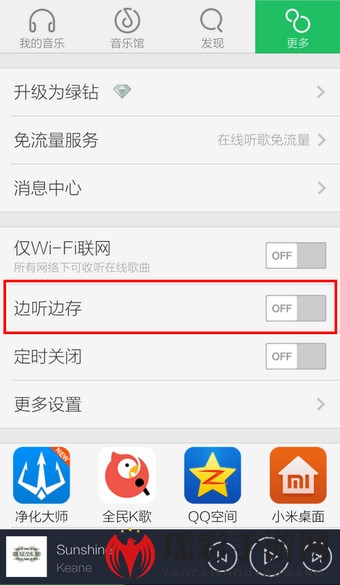 《QQ音乐》边听边存的使用方法介绍