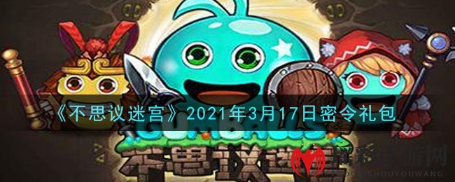 《不思议迷宫》2021年3月17日密令礼包