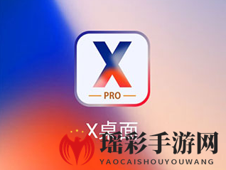 《X桌面》总是始终勾选方法