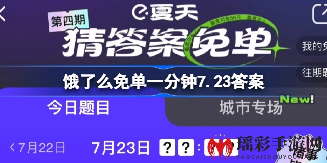 饿了么大暑免单活动揭秘：摩斯密码挑战，7.23寻找神秘免单时刻