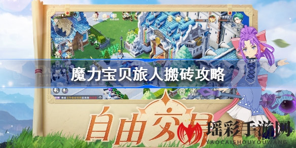 魔力宝贝旅人官方MMORPG手游：深度解析搬砖攻略，教你轻松赚钱