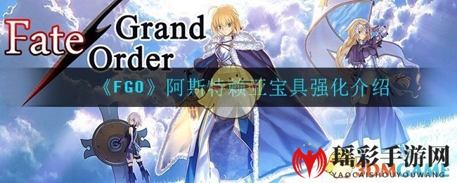 《FGO》阿斯特赖亚宝具强化介绍