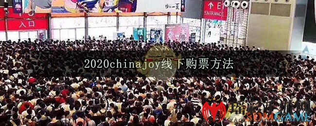 2020chinajoy线下购票方法