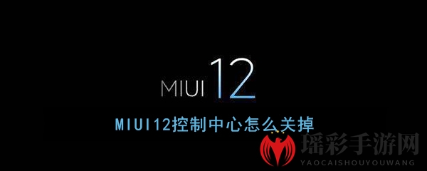 MIUI12控制中心关闭教程：轻松回归经典通知栏设计