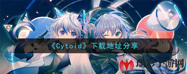 Cytoid音乐节奏手游：创造你的音乐奇幻之旅